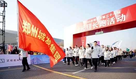 鄭州城發集團 | 奔向2025，跑出新氣象！